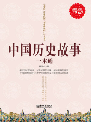 cover image of 中国历史故事一本通
